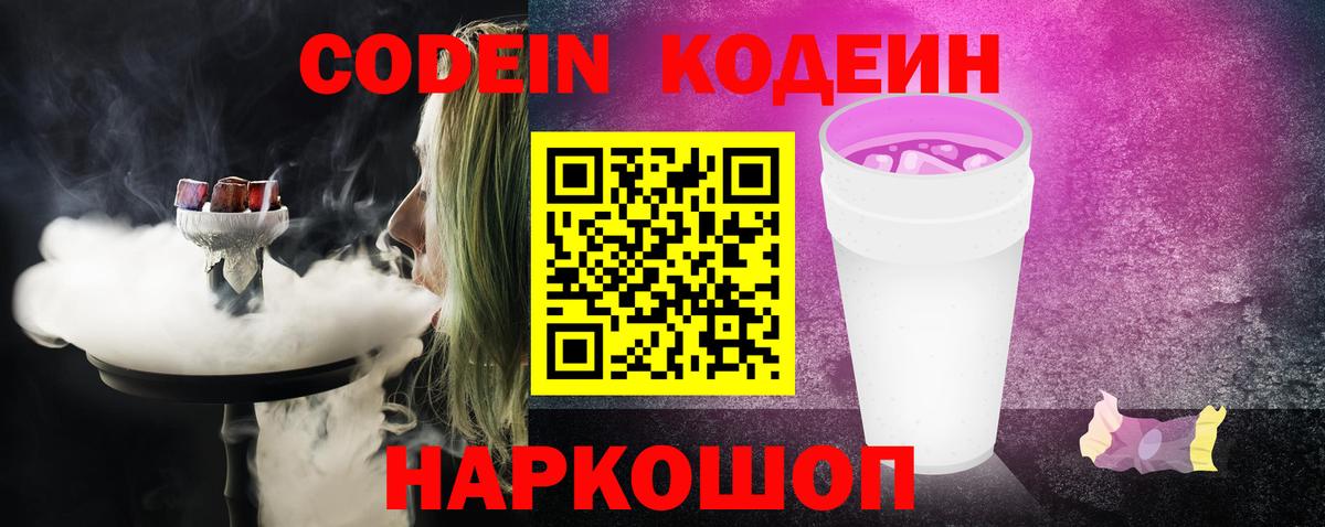 Кодеин напиток Lean (лин)  Codein Purple Drank  Вход с VPN  Полысаево 